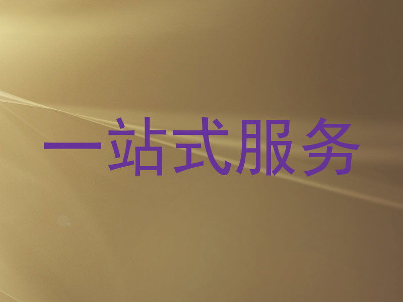 一站式服务