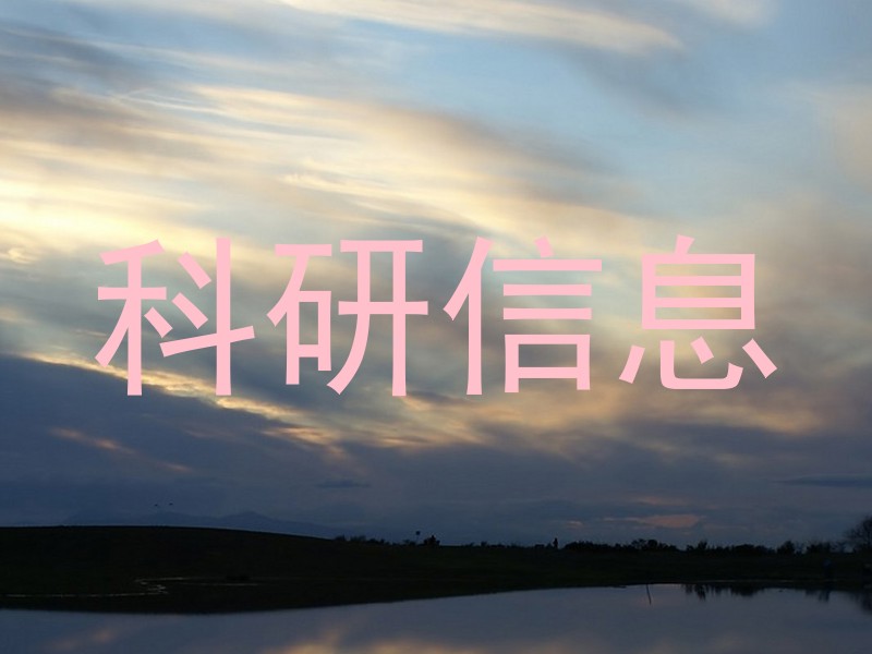 科研信息