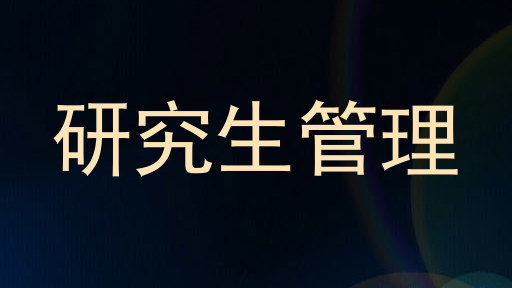 研究生管理