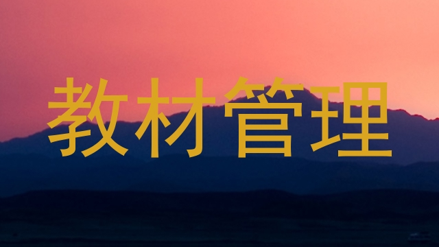 教材管理