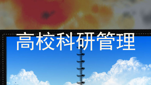 高校科研管理
