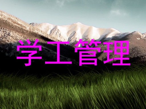 学工管理