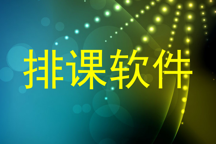 排课软件