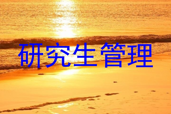 研究生管理