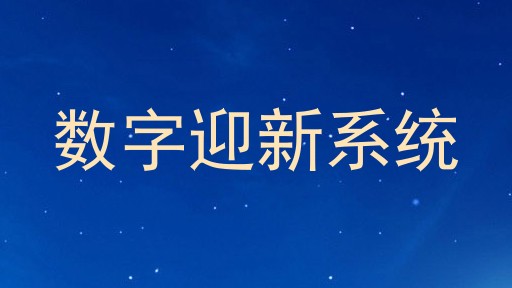 数字迎新系统