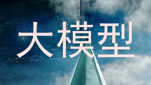 大模型