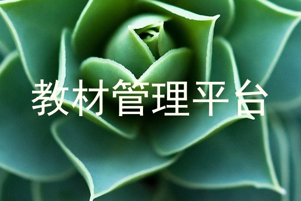 教材管理平台