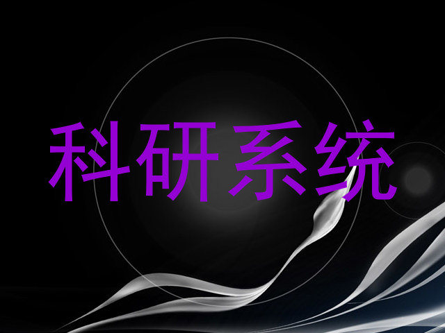 科研系统