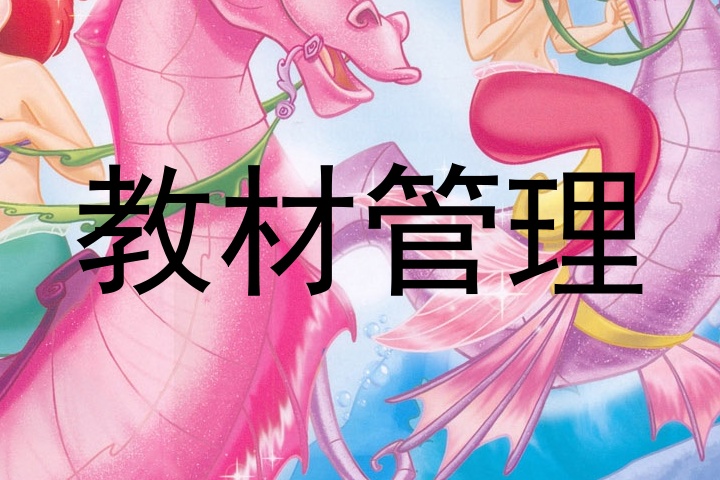 教材管理
