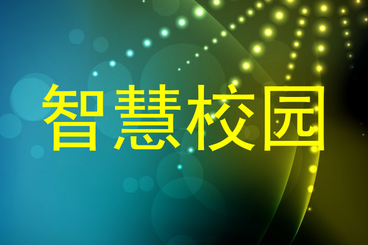 智慧校园