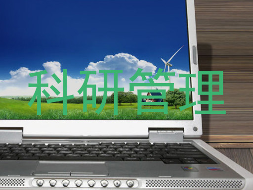 科研管理