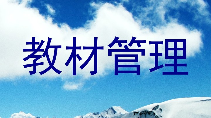 教材管理