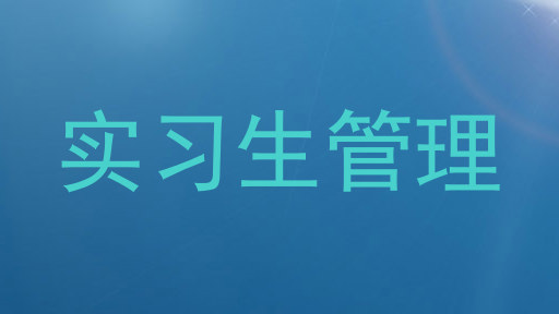 实习生管理
