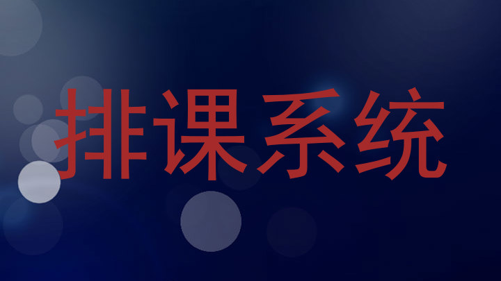 排课系统