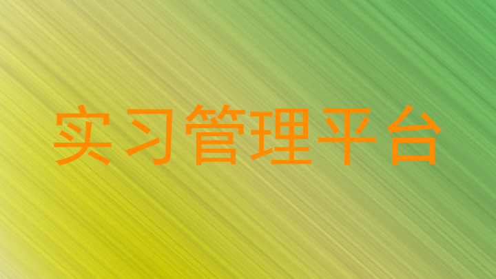 实习管理平台