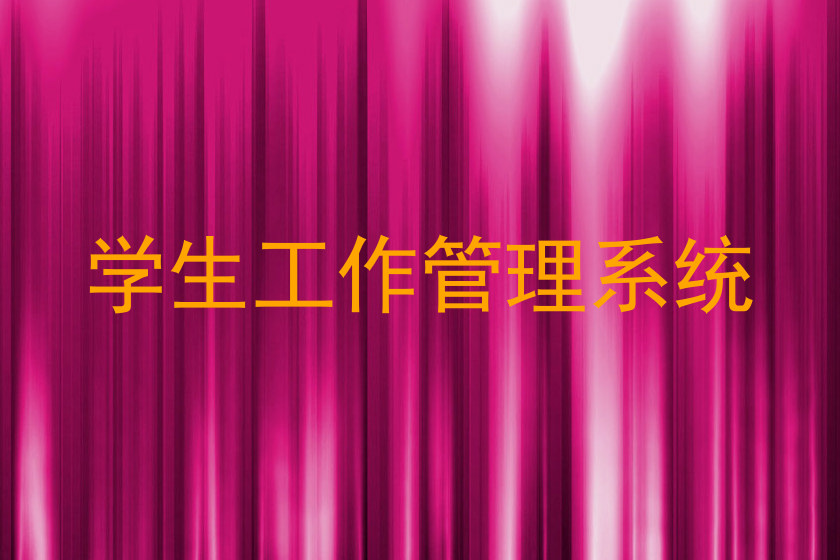 学生工作管理系统