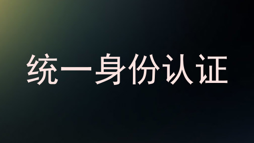 统一身份认证