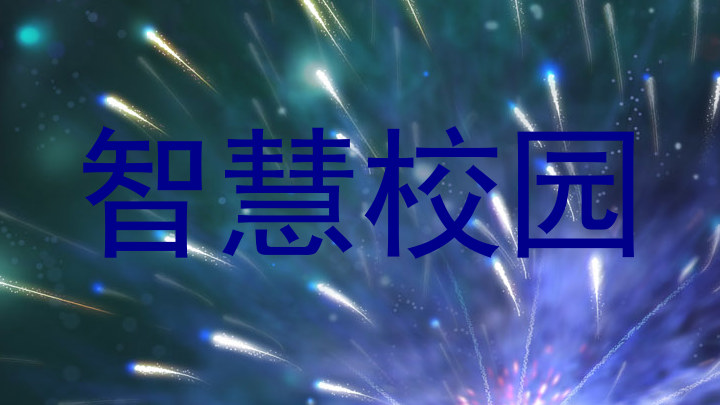 智慧校园