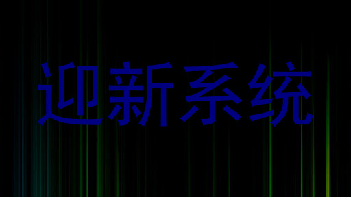 迎新系统