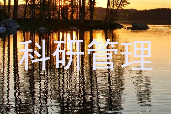 科研管理