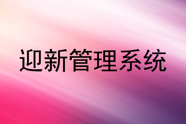 迎新管理系统