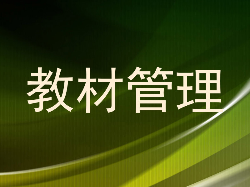 教材管理