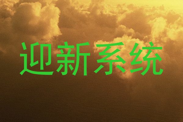 迎新系统