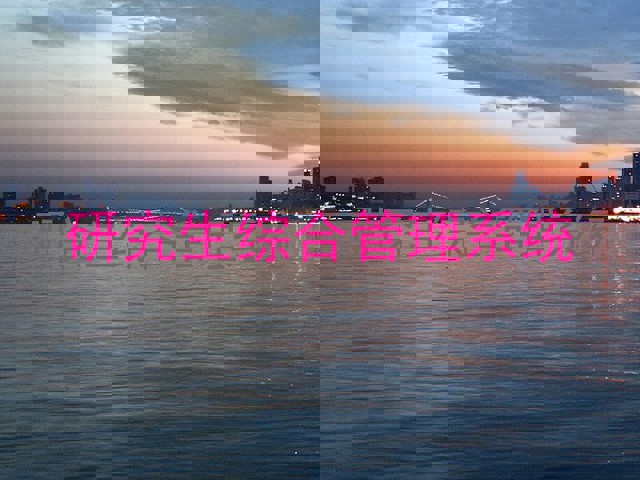 研究生综合管理系统