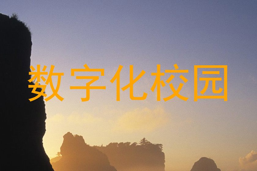 数字化校园