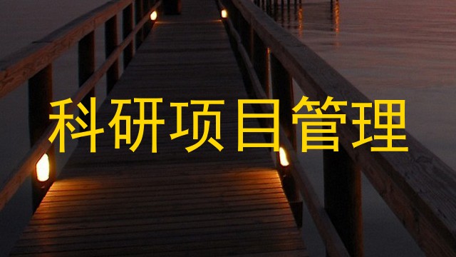 科研项目管理