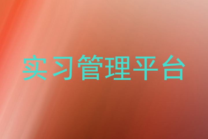 实习管理平台