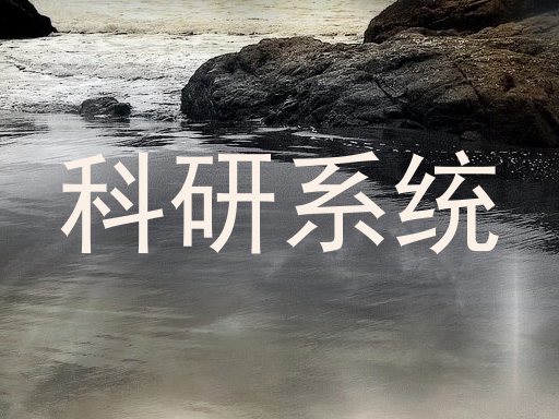 科研系统