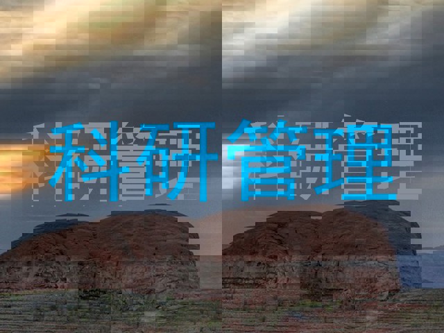 科研管理