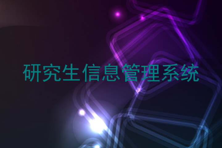 研究生信息管理系统