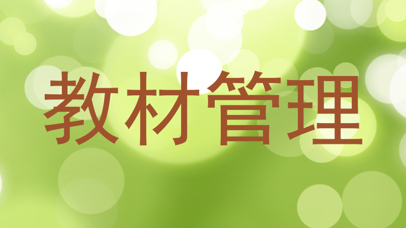 教材管理