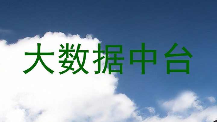 大数据中台