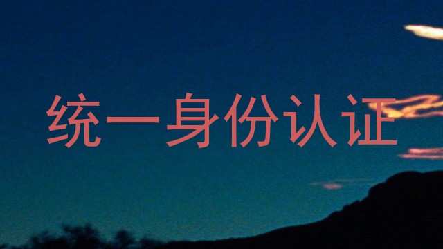 统一身份认证