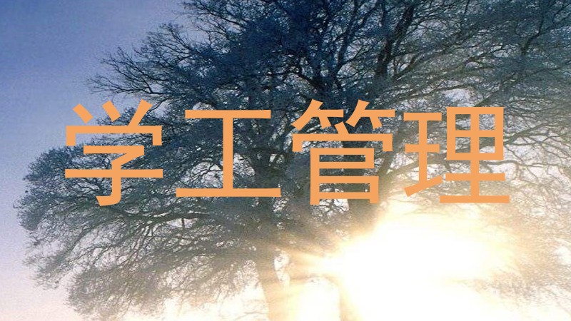 学工管理