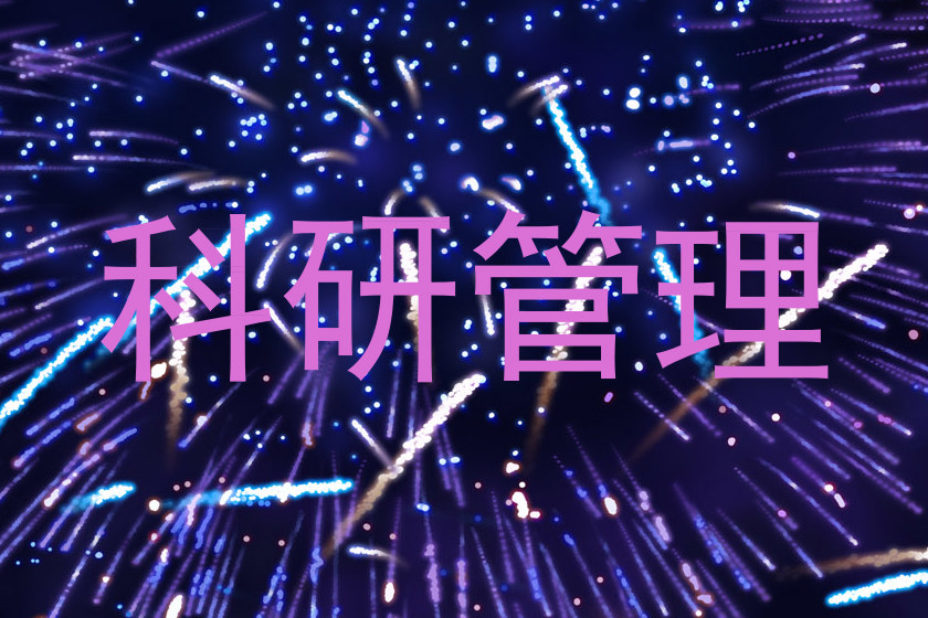 科研管理