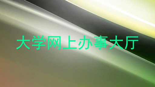 大学网上办事大厅