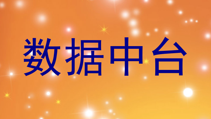 数据中台