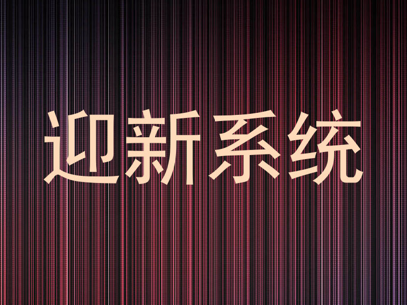 迎新系统