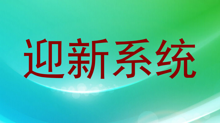 迎新系统