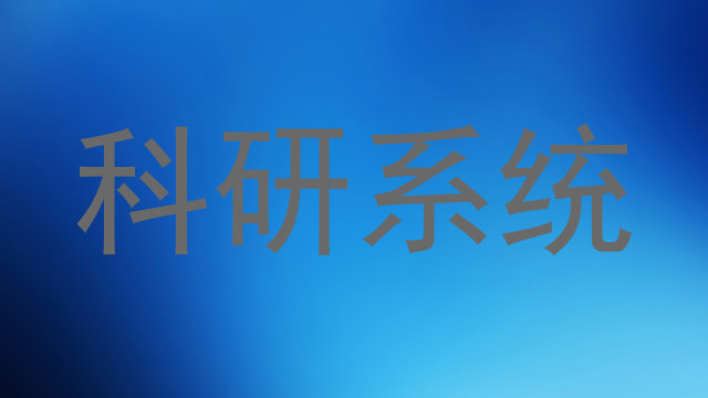 科研系统