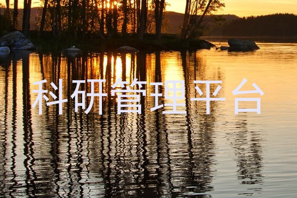 科研管理平台
