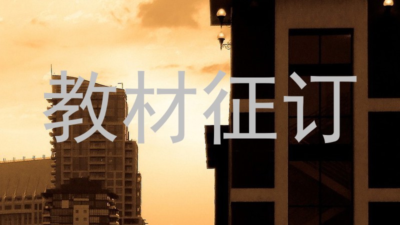 教材征订