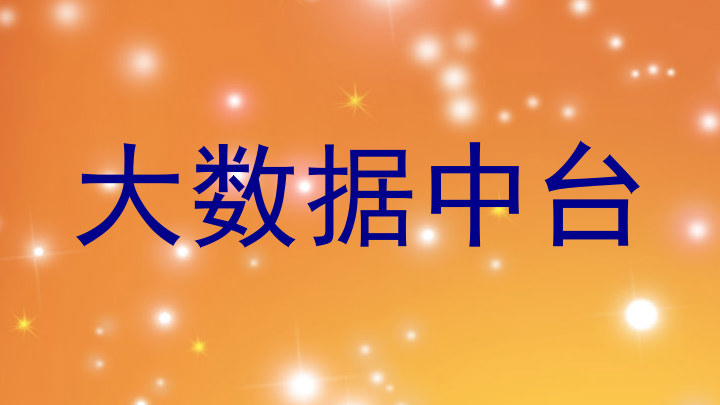 大数据中台