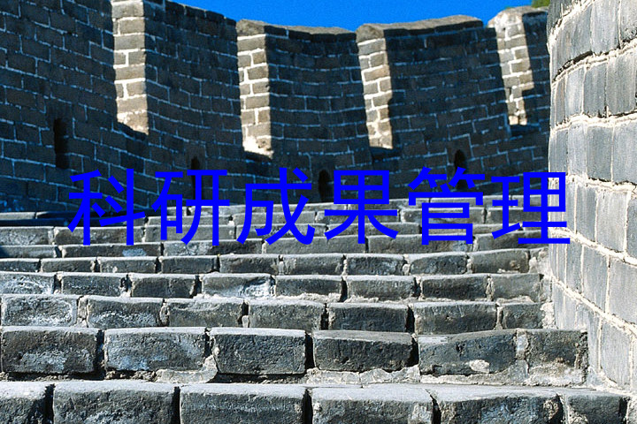 科研成果管理