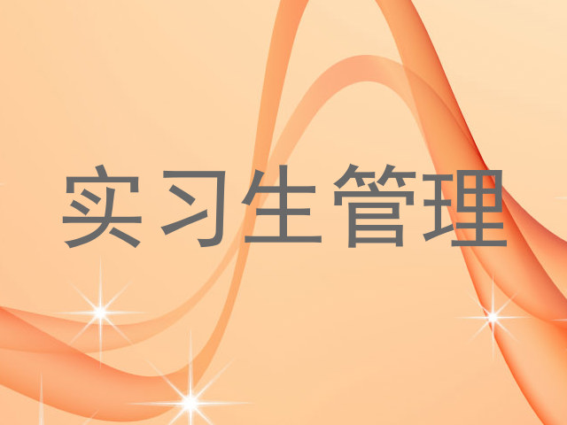 实习生管理