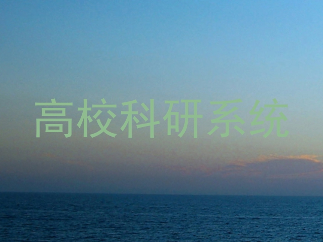 高校科研系统